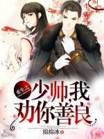 重生之少帥，我勸你善良