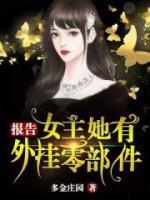 報(bào)告，女主她有外掛零部件