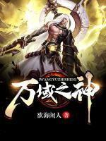 萬(wàn)域之神