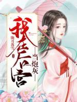 我在后宮當炮灰
