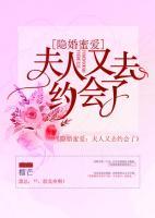 隱婚蜜愛：夫人又去約會(huì)了