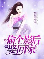 噓，偷個(gè)影后娶回家