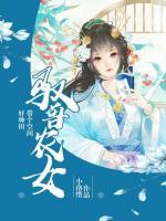 馭獸農(nóng)女：帶個空間好種田