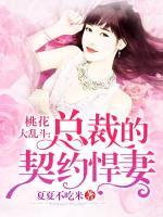 桃花大亂斗：總裁的契約悍妻