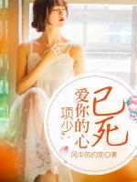 項少：愛你的心已死