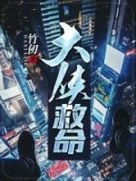 大俠救命