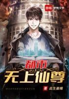 都市無上仙尊