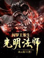 閻羅王重生光明法師