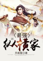 最強縱橫家