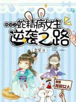 快穿之蛇精病女主逆襲之路
