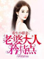 重生小嬌妻：老婆大人矜持點