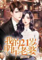我的21歲明星老婆
