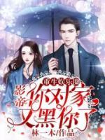 重生娛樂圈：影帝，你對家又黑你了