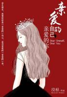 親愛(ài)的自己，親愛(ài)的你