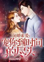 閉婚索愛：寵你到時(shí)間的盡頭