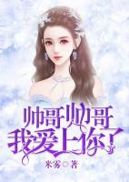 帥哥帥哥，我愛上你了