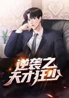 逆襲之天才狂少