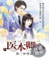 醫(yī)本卿心