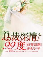 前妻別跑：總裁深情99度