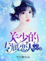 關少的專屬戀人：丫頭，你真甜
