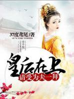 皇妃難棄