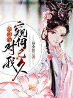狗皇帝對(duì)我窺伺已久