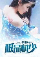 極品村少