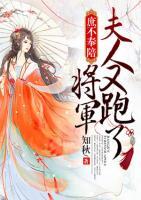 庶不奉陪：將軍，夫人又跑了