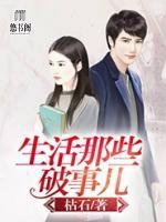 生活那些破事兒