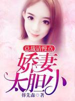 總裁請(qǐng)慢點(diǎn)：嬌妻太膽小