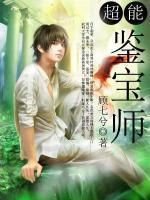 超能鑒寶師