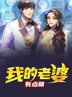 我的老婆有點萌