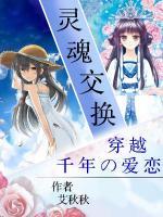 靈魂交換： 穿越千年的愛戀