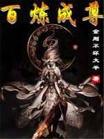 百煉成尊
