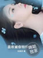 喜歡被你特殊對(duì)待