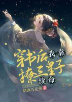 穿書(shū)后我靠撩三皇子續(xù)命