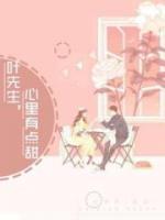 葉先生，心里有點(diǎn)甜