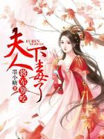 將軍別吃，夫人下毒了