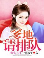 萌寶三只：爹地請(qǐng)排隊(duì)