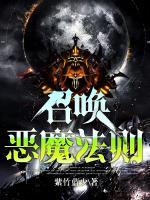 召喚惡魔法則