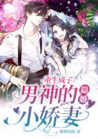 重生成了男神的隱婚小嬌妻