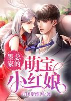 墨總家的萌寶小紅娘