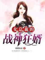 女總裁的戰(zhàn)神狂婿