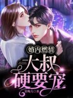 婚內(nèi)燃情：大叔，硬要寵