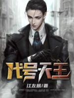 代號天王