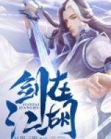 劍在江湖