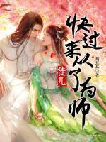 徒兒，快過(guò)來(lái)從了為師