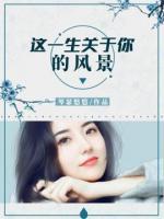 這一生關(guān)于你的風(fēng)景