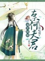 盛世廚娘：奈何夫君是吃貨