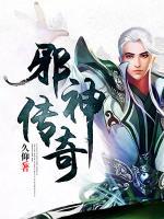 邪神傳奇